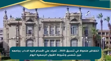 انخفاض ملحوظ في تنسيق 2025.. تعرف على أقسام كلية الآداب بجامعة عين شمس وشروط القبول الرسمية اليوم